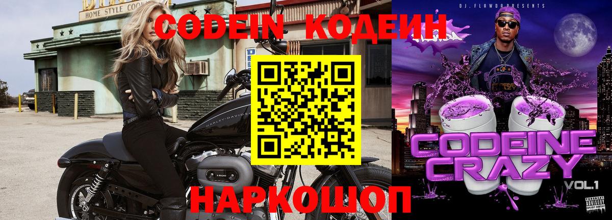 Codein Purple Drank  Вход с VPN  где найти наркотики  Северск  Кодеин напиток Lean (лин) 